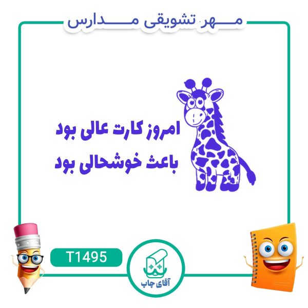 مهر تشویقی مدارس کد T1495 (سایز 3 در 5 سانتی متر )