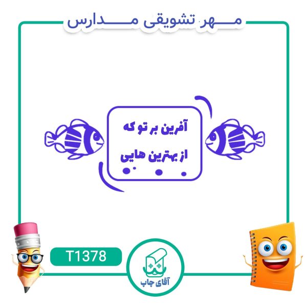 ساخت مهر تشویقی مدارس کد T1378 (سایز 3 در 5 سانتی متر )
