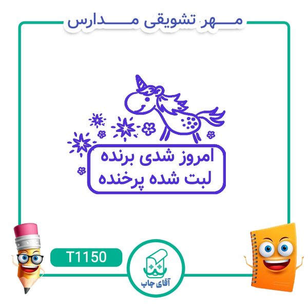 ساخت مهر تشویقی مدارس کد T1150 (سایز 3 در 5 سانتی متر )