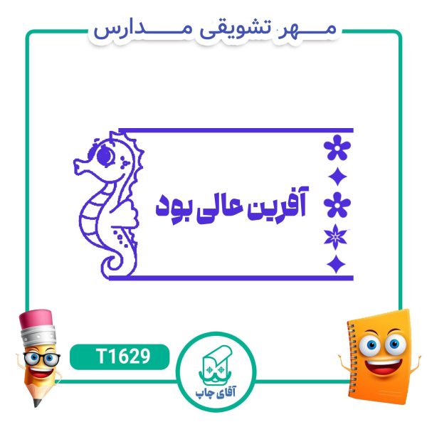 ساخت مهر تشویقی مدارس کد T1629 (سایز 3 در 5 سانتی متر )