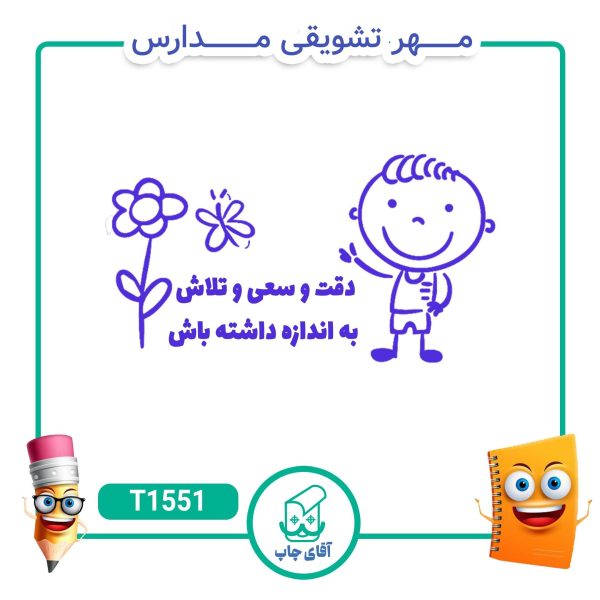 مهر تشویقی مدارس کد T1551 (سایز 3 در 5 سانتی متر )