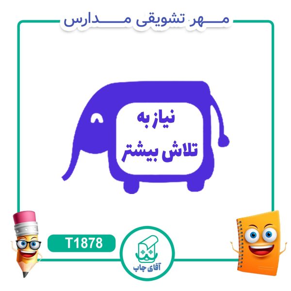 مهر تشویقی مدارس کد T1878 (سایز 3 در 5 سانتی متر )