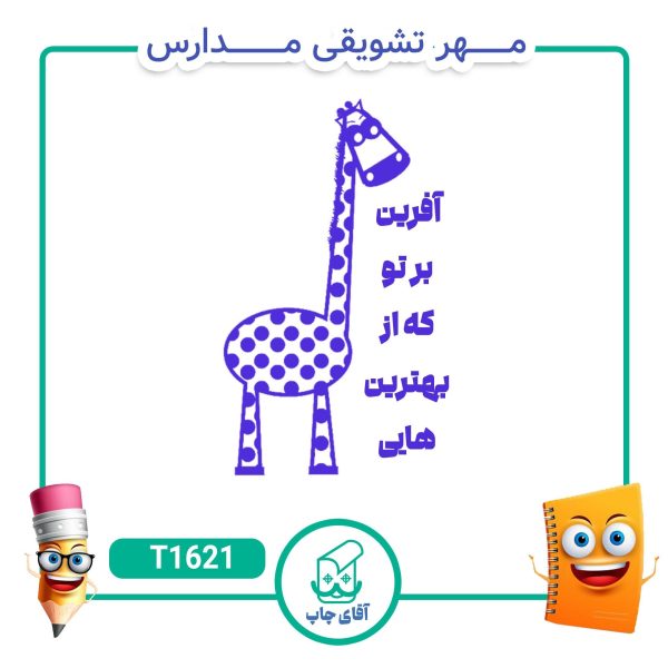 مهر تشویقی مدارس کد T1621 (سایز 3 در 5 سانتی متر )