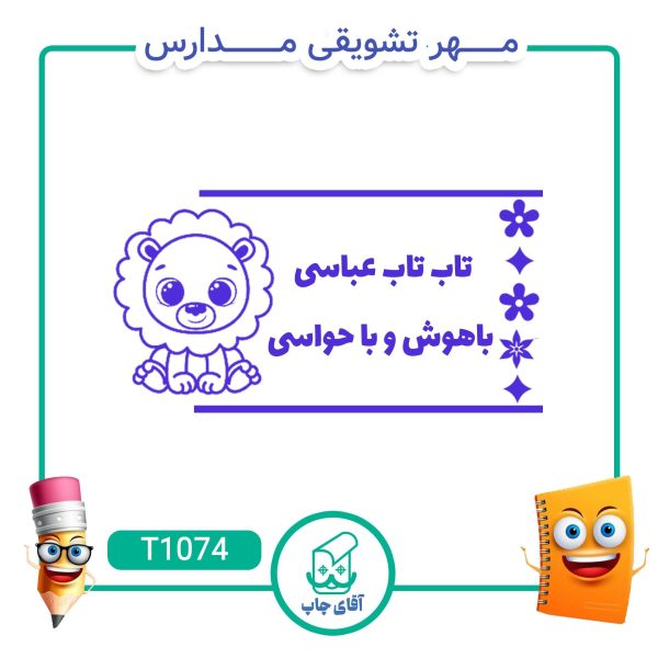 مهر تشویقی مدارس کد T1074 (سایز 3 در 5 سانتی متر )
