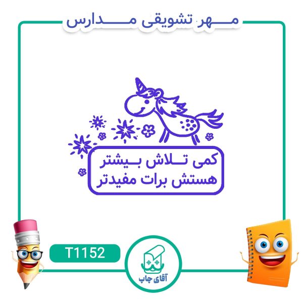 مهر تشویقی مدارس کد T1152 (سایز 3 در 5 سانتی متر )