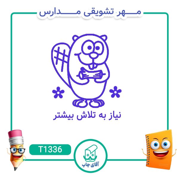 ساخت مهر تشویقی مدارس کد T1336 (سایز 3 در 5 سانتی متر )