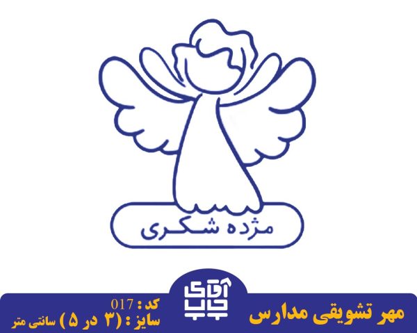 ساخت مهر تشویقی مدارس کد  017 (سایز 3 در 5 سانتی متر )