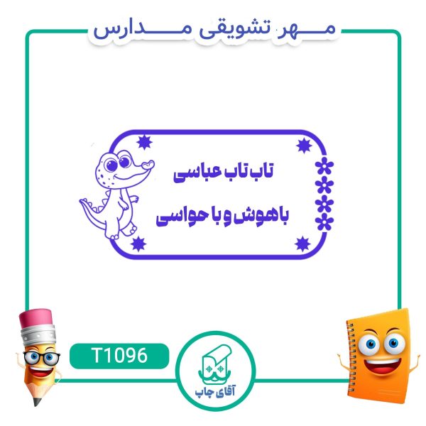 ساخت مهر تشویقی مدارس کد T1096 (سایز 3 در 5 سانتی متر )