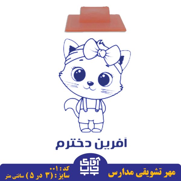 ساخت مهر تشویقی مدارس کد 001 (سایز 3 در 5 سانتی متر )