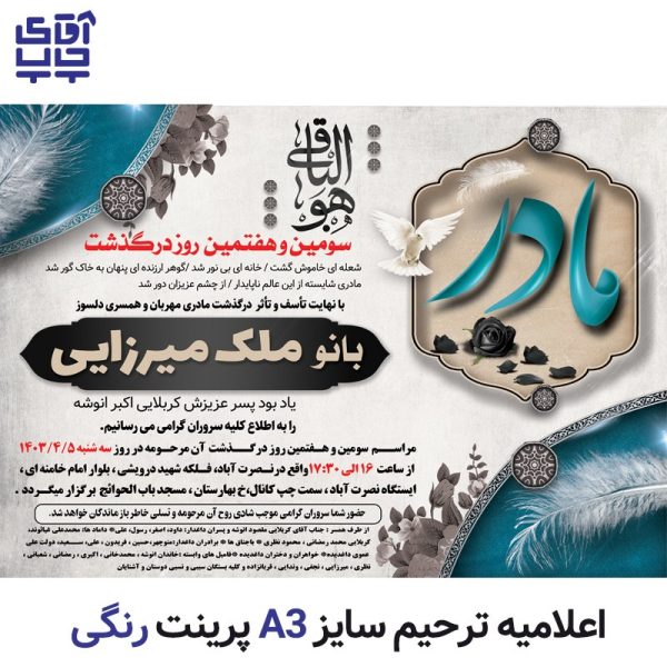 اعلامیه ترحیم رنگی تحریر سایز A3  (تعداد  10 عدد) کد 002