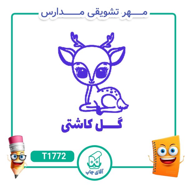 مهر تشویقی مدارس کد T1772 (سایز 3 در 5 سانتی متر )