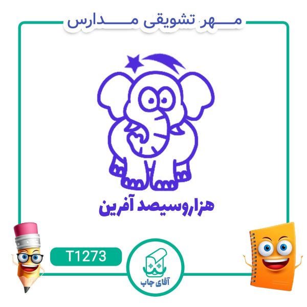 مهر تشویقی مدارس کد T1273 (سایز 3 در 5 سانتی متر )