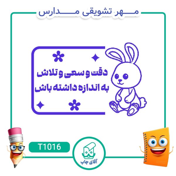 مهر تشویقی مدارس کد T1016 (سایز 3 در 5 سانتی متر )