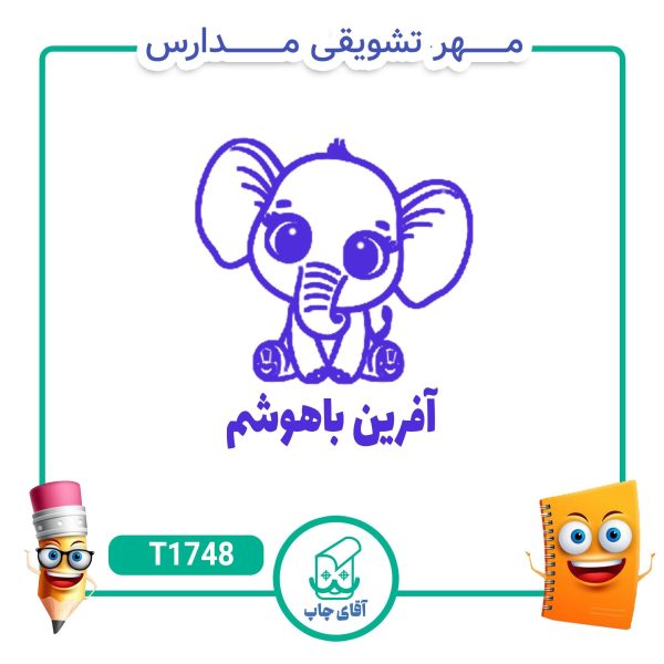 ساخت مهر تشویقی مدارس کد T1748 (سایز 3 در 5 سانتی متر )