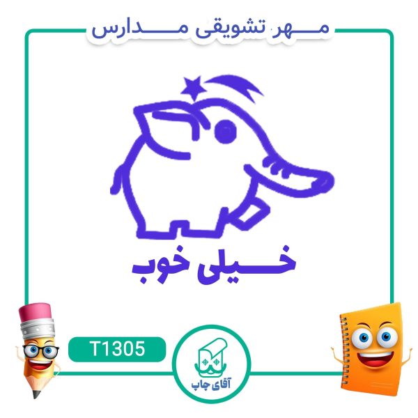 ساخت مهر تشویقی مدارس کد T1305 (سایز 3 در 5 سانتی متر )