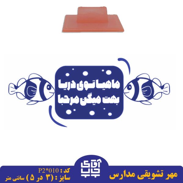 ساخت مهر تشویقی مدارس کد  p2-010 (سایز 3 در 5 سانتی متر )