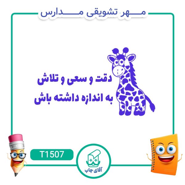 ساخت مهر تشویقی مدارس کد T1507 (سایز 3 در 5 سانتی متر )