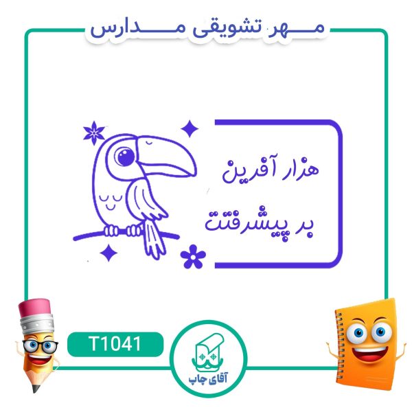 ساخت مهر تشویقی مدارس کد T1041 (سایز 3 در 5 سانتی متر )