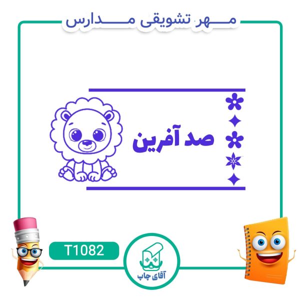 مهر تشویقی مدارس کد T1082 (سایز 3 در 5 سانتی متر )