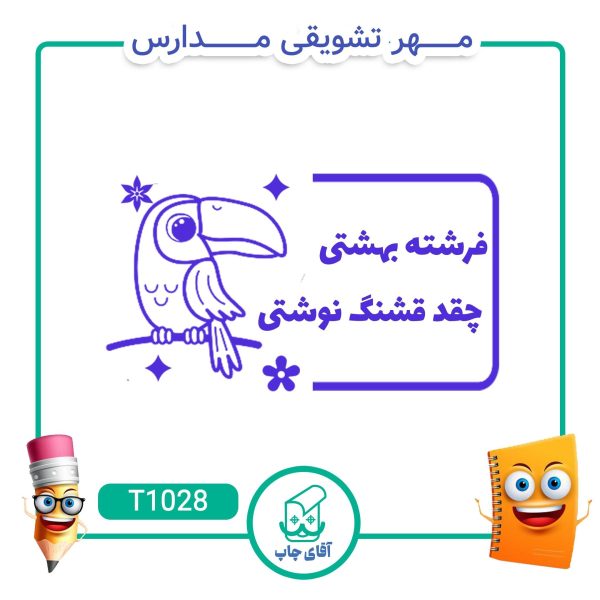 مهر تشویقی مدارس کد T1028 (سایز 3 در 5 سانتی متر )