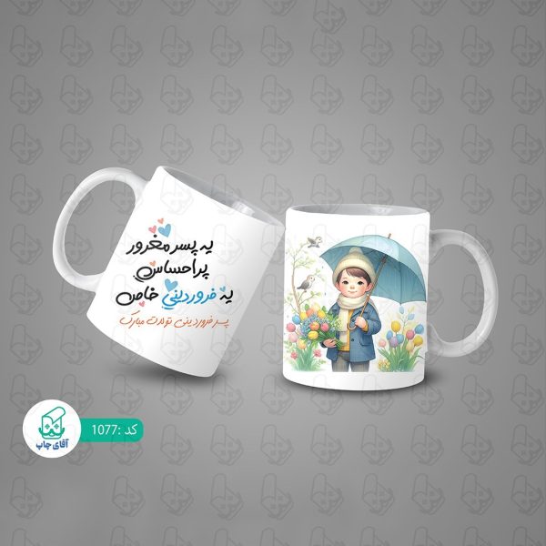 ماگ و لیوان سرامیکی فروردینی کد 1077 - Image 3