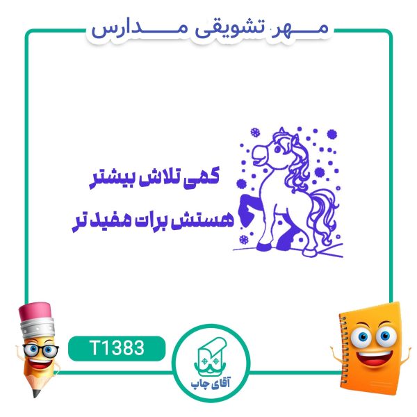مهر تشویقی مدارس کد T1383 (سایز 3 در 5 سانتی متر )