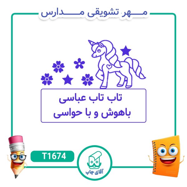 ساخت مهر تشویقی مدارس کد T1674 (سایز 3 در 5 سانتی متر )