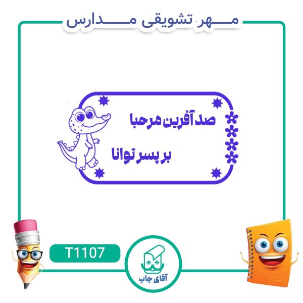 مهر تشویقی مدارس کد T1107 (سایز 3 در 5 سانتی متر )