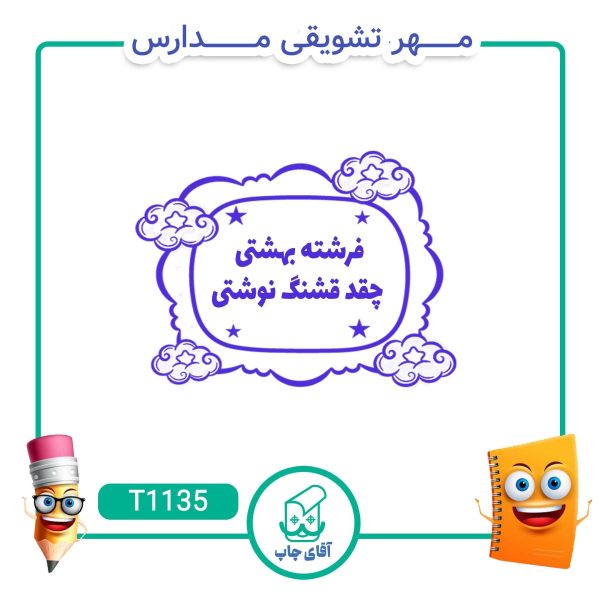 ساخت مهر تشویقی مدارس کد T1135 (سایز 3 در 5 سانتی متر )