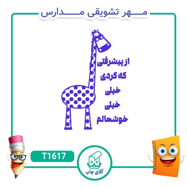 مهر تشویقی مدارس کد T1617 (سایز 3 در 5 سانتی متر )