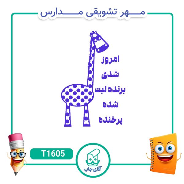 مهر تشویقی مدارس کد T1605 (سایز 3 در 5 سانتی متر )