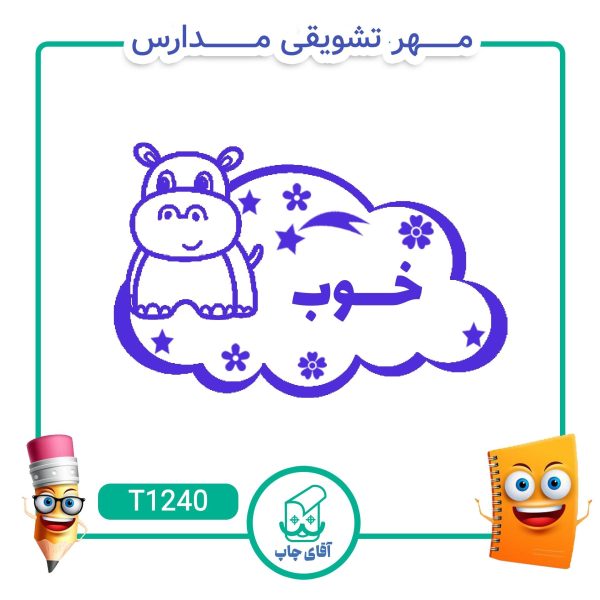 ساخت مهر تشویقی مدارس کد T1240 (سایز 3 در 5 سانتی متر )