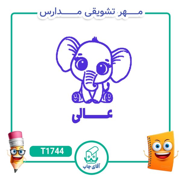 ساخت مهر تشویقی مدارس کد T1744 (سایز 3 در 5 سانتی متر )