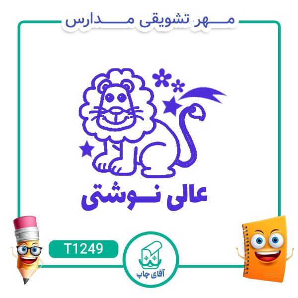 ساخت مهر تشویقی مدارس کد T1249 (سایز 3 در 5 سانتی متر )