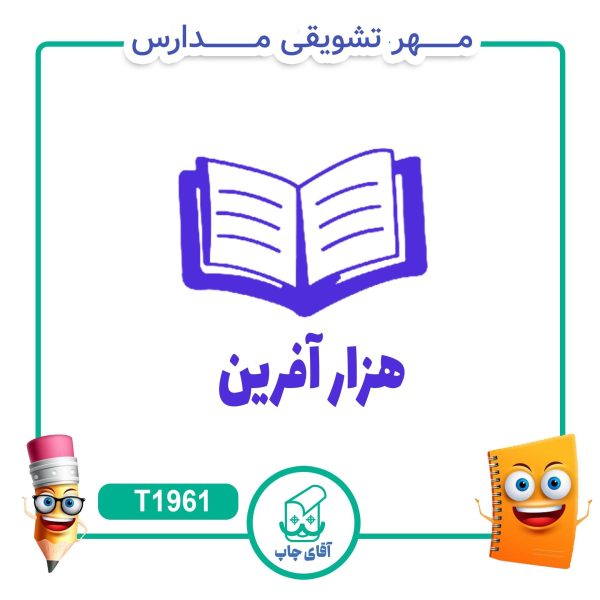 ساخت مهر تشویقی مدارس کد T1961 (سایز 3 در 5 سانتی متر )