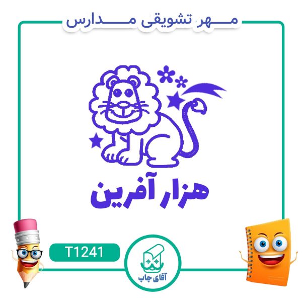 ساخت مهر تشویقی مدارس کد T1241 (سایز 3 در 5 سانتی متر )