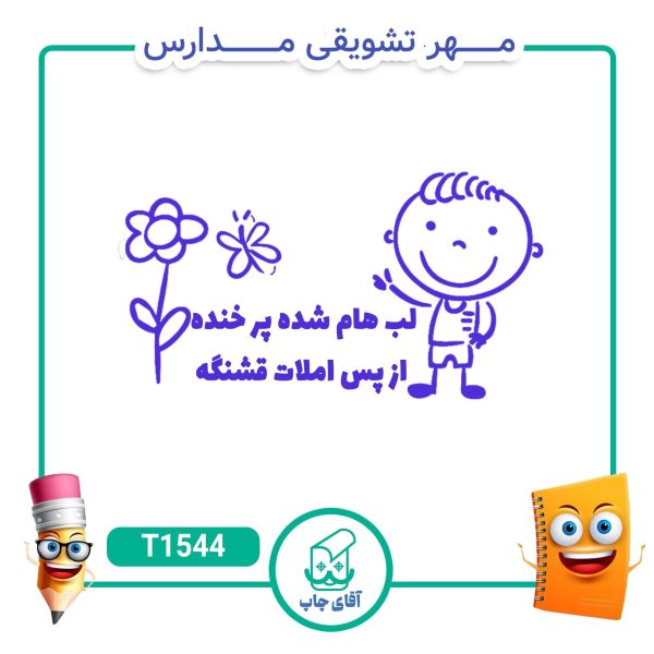 ساخت مهر تشویقی مدارس کد T1544 (سایز 3 در 5 سانتی متر )