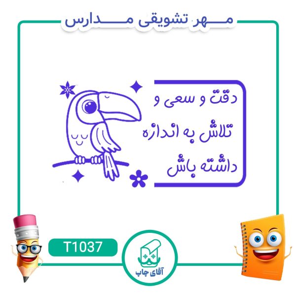 ساخت مهر تشویقی مدارس کد T1037 (سایز 3 در 5 سانتی متر )
