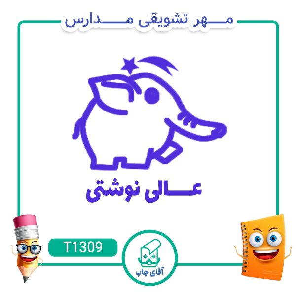 ساخت مهر تشویقی مدارس کد T1309 (سایز 3 در 5 سانتی متر )