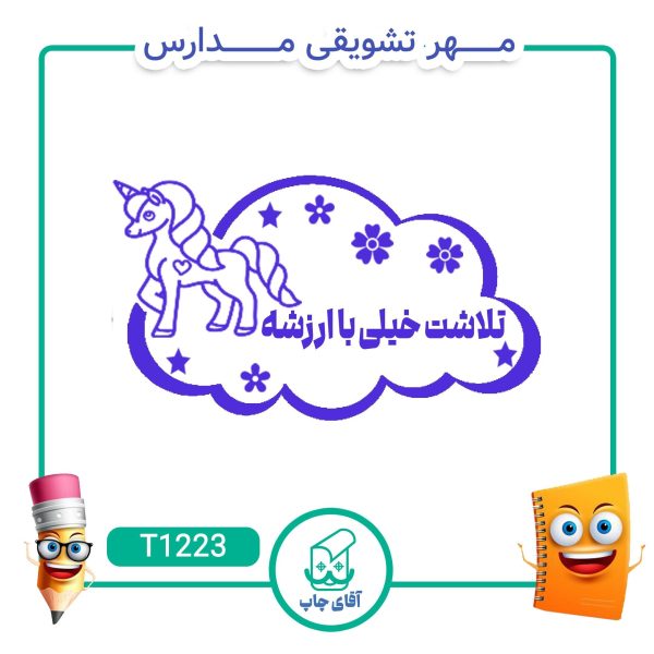 ساخت مهر تشویقی مدارس کد T1223 (سایز 3 در 5 سانتی متر )