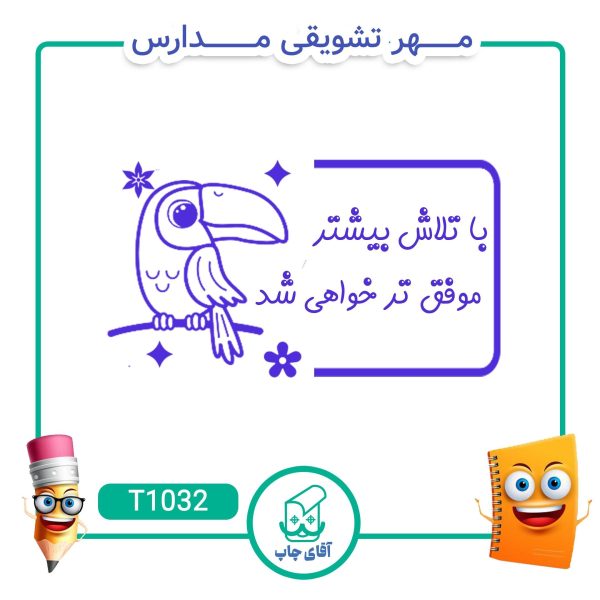 مهر تشویقی مدارس کد T1032 (سایز 3 در 5 سانتی متر )