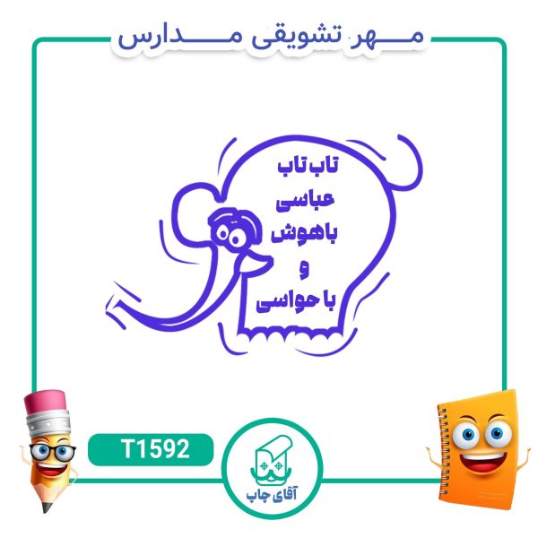 ساخت مهر تشویقی مدارس کد T1592 (سایز 3 در 5 سانتی متر )