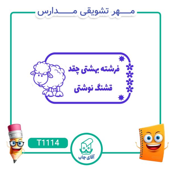 ساخت مهر تشویقی مدارس کد T1114 (سایز 3 در 5 سانتی متر )