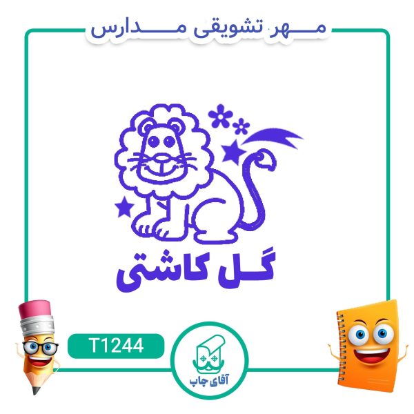 ساخت مهر تشویقی مدارس کد T1244 (سایز 3 در 5 سانتی متر )