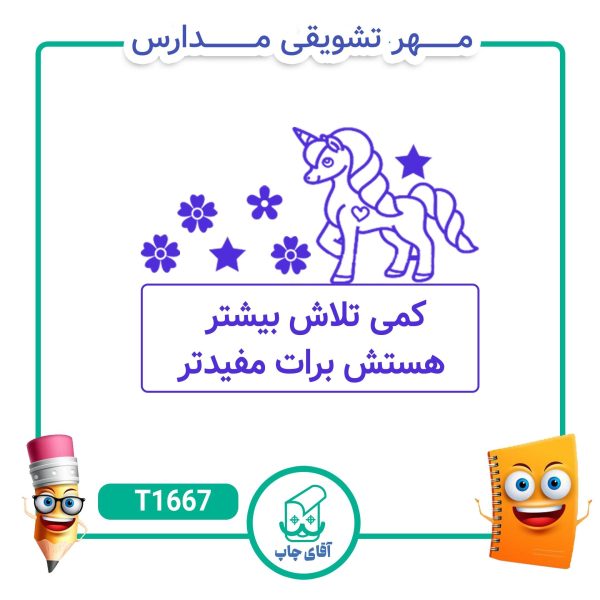 ساخت مهر تشویقی مدارس کد T1667 (سایز 3 در 5 سانتی متر )