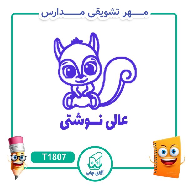 مهر تشویقی مدارس کد T1807 (سایز 3 در 5 سانتی متر )