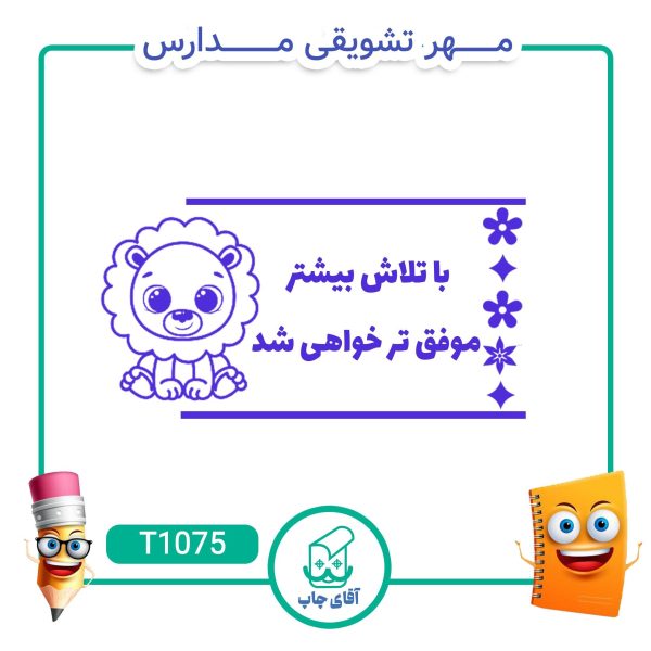 ساخت مهر تشویقی مدارس کد T1075 (سایز 3 در 5 سانتی متر )