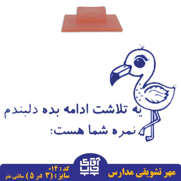 ساخت مهر تشویقی مدارس کد  014 (سایز 3 در 5 سانتی متر )