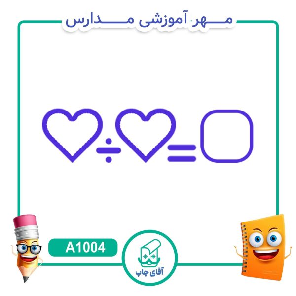 مهر آموزشی  تقسیم - ریاضی کد A1004