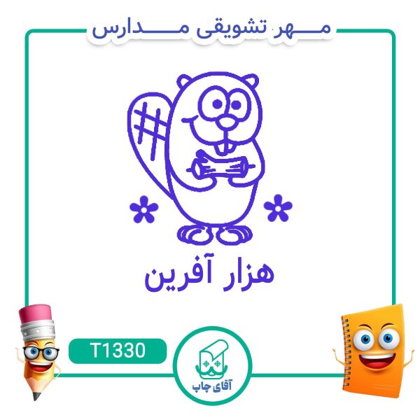 ساخت مهر تشویقی مدارس کد T1330 (سایز 3 در 5 سانتی متر )